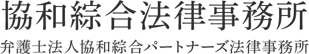 協和綜合法律事務所